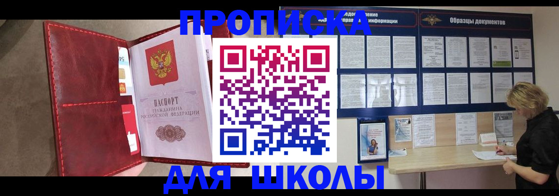 прописка для школы в Губкине